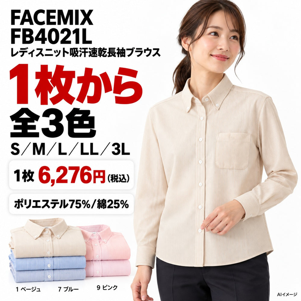 FACEMIX FB4021L レディスニット吸汗速乾長袖ブラウス 1点から 6,276円(税込) AI着用イメージ