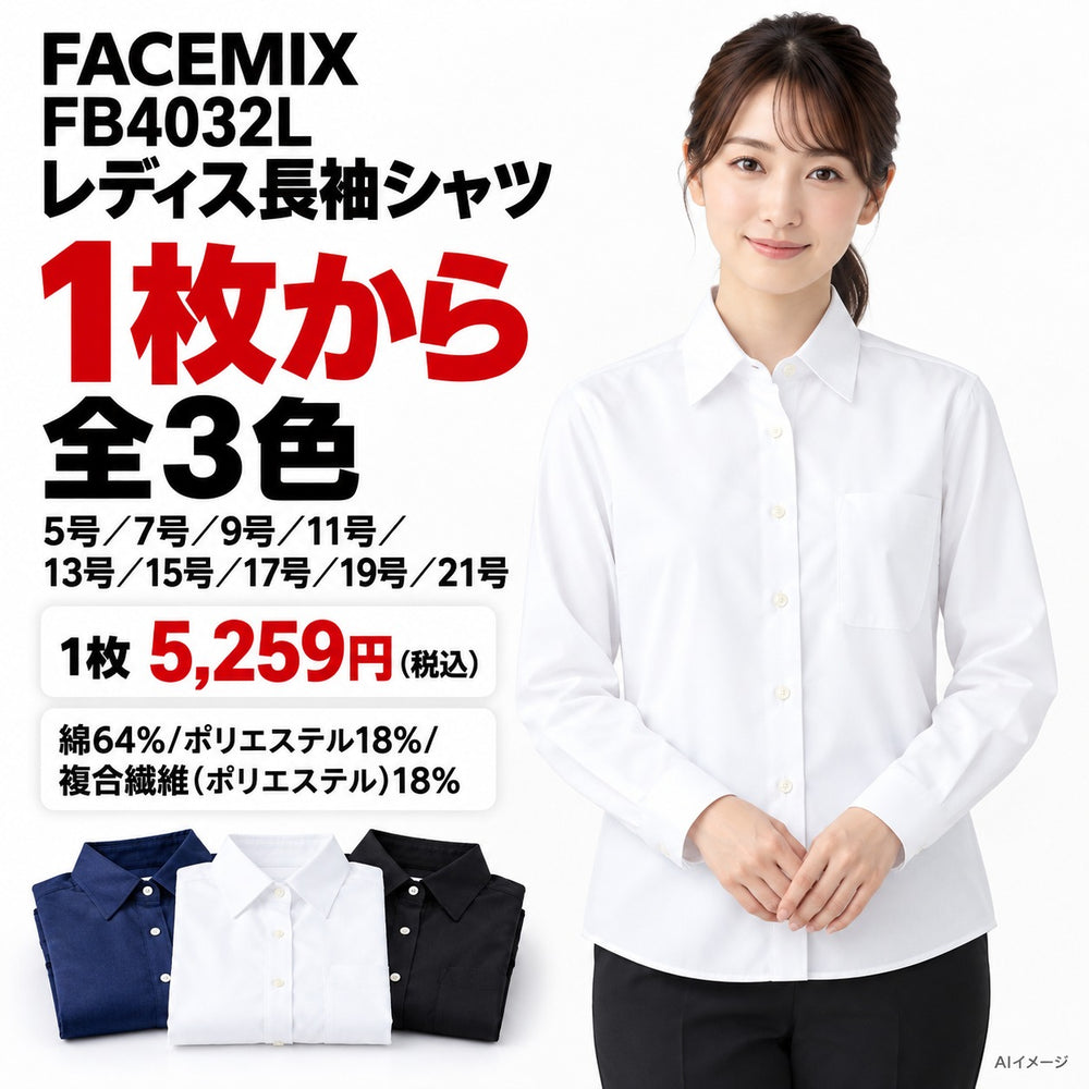 FACEMIX FB4032L レディス長袖シャツ 1点から 5,259円(税込) AI着用イメージ