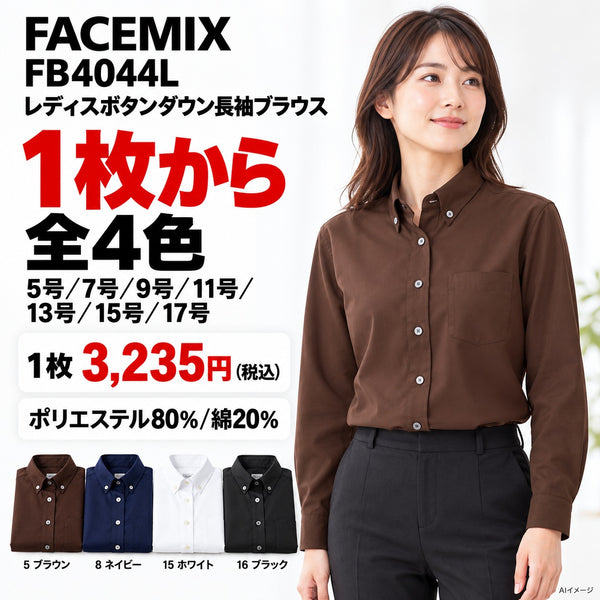 FACEMIX FB4044L レディスボタンダウン長袖ブラウス 1点から 3,235円(税込) AI着用イメージ