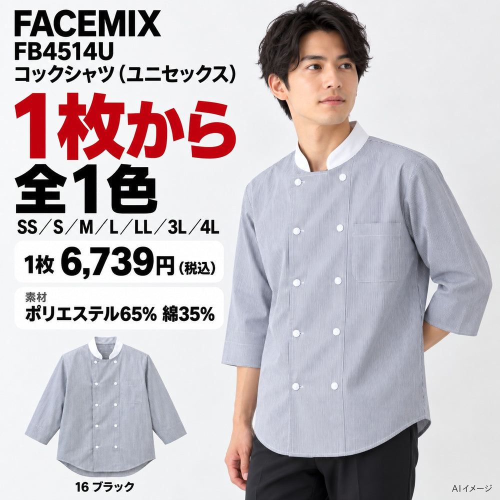 FACEMIX FB4514U コックシャツ(ユニセックス) 1点から 6,739円(税込) AI着用イメージ