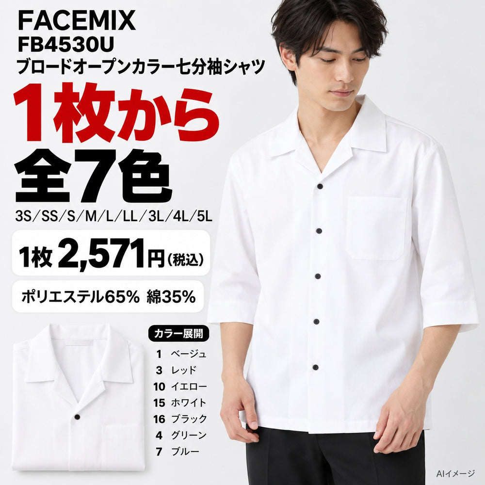FACEMIX FB4530U ブロードオープンカラー七分袖シャツ 1点から 2,571円(税込) AI着用イメージ