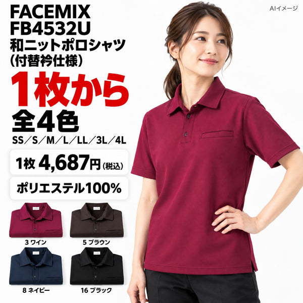 FACEMIX FB4532U 和ニットポロシャツ(付替衿仕様) 1点から 4,687円(税込) AIイメージ