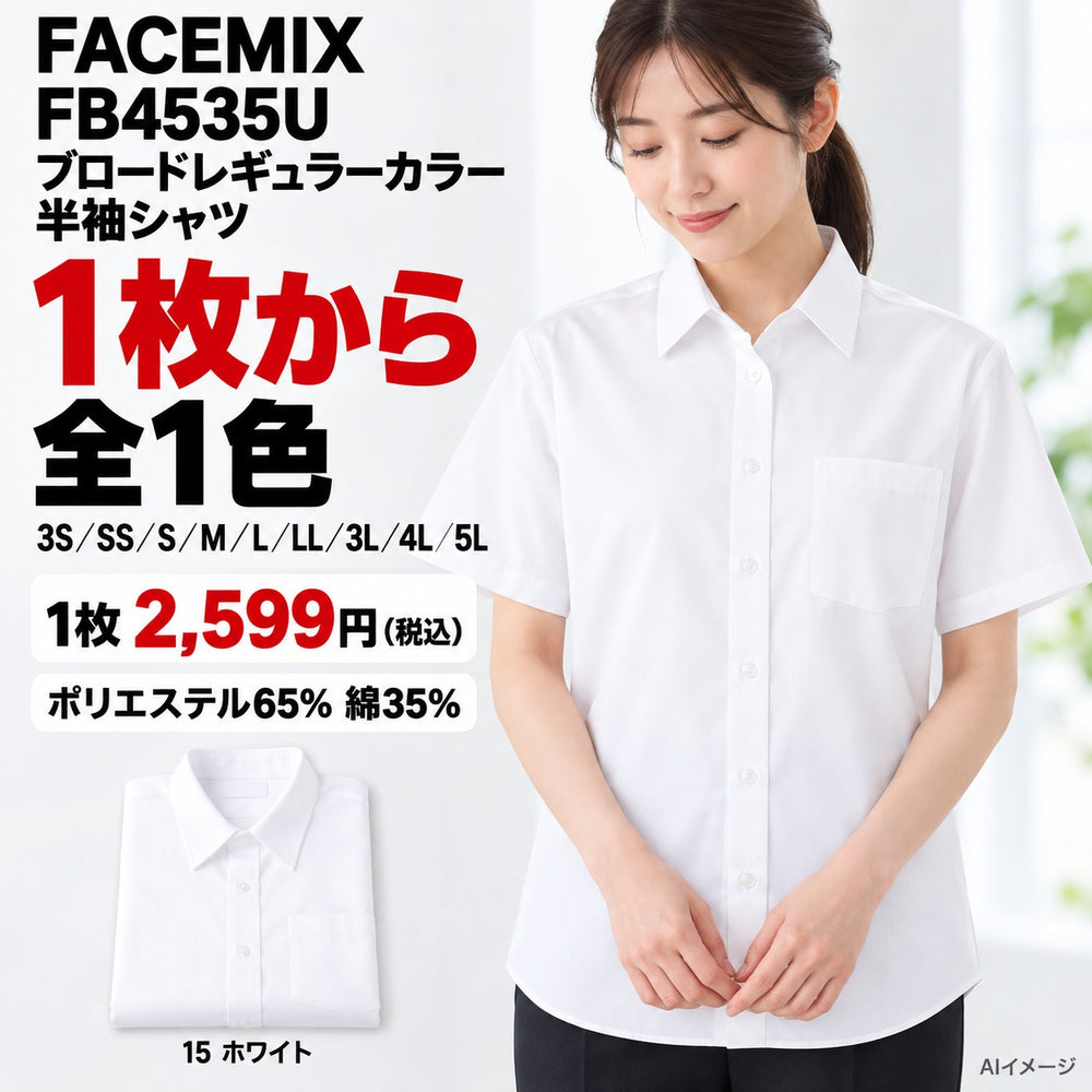 FACEMIX FB4535U ブロードレギュラーカラー半袖シャツ 1点から 2,599円(税込) AI着用イメージ