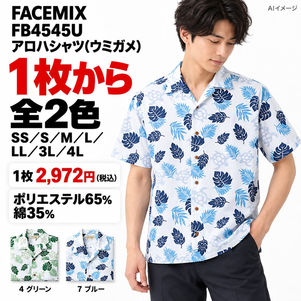 FACEMIX FB4545U アロハシャツ(ウミガメ) 1点から 2,972円(税込) AIイメージ
