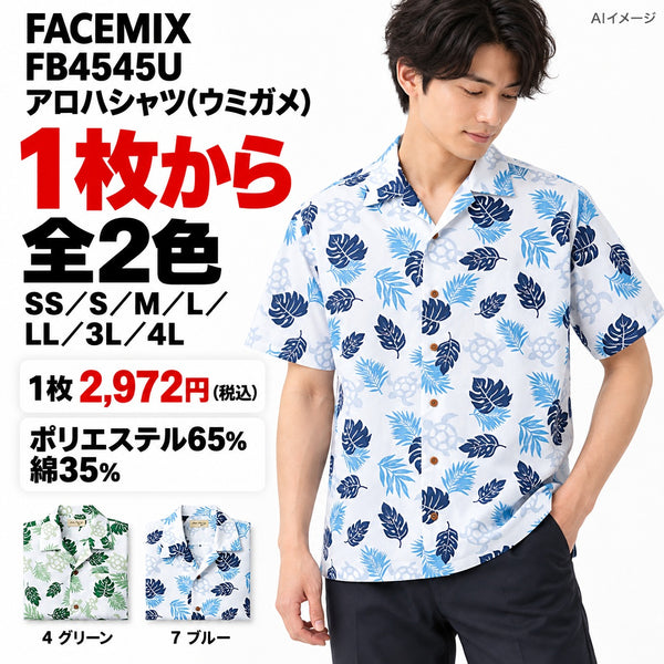 FACEMIX FB4545U アロハシャツ(ウミガメ) 1点から 2,972円(税込) AIイメージ