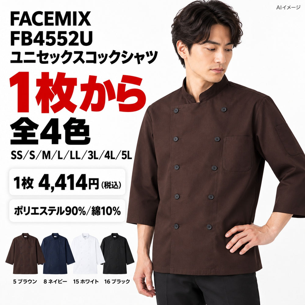 FACEMIX FB4552U ユニセックスコックシャツ 1点から 4,414円(税込) AIイメージ