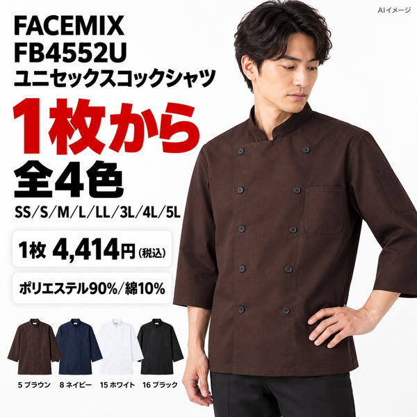 FACEMIX FB4552U ユニセックスコックシャツ 1点から 4,414円(税込) AIイメージ