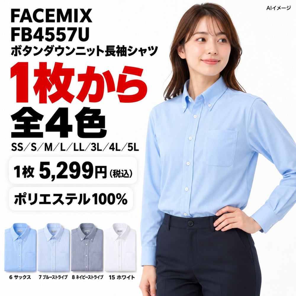 FACEMIX FB4557U ボタンダウンニット長袖シャツ 1点から 5,299円(税込) AIイメージ