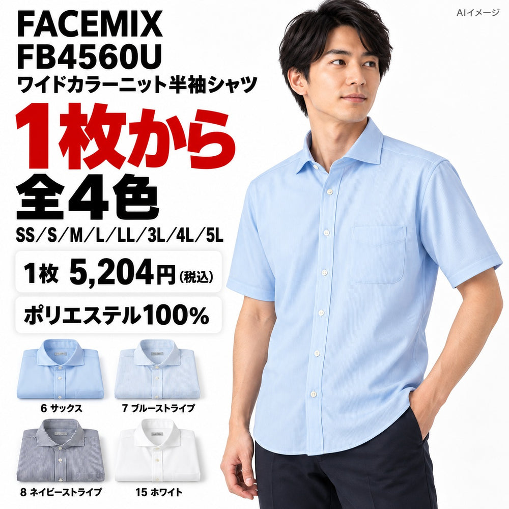 FACEMIX FB4560U ワイドカラーニット半袖シャツ 1点から 5,204円(税込) AIイメージ