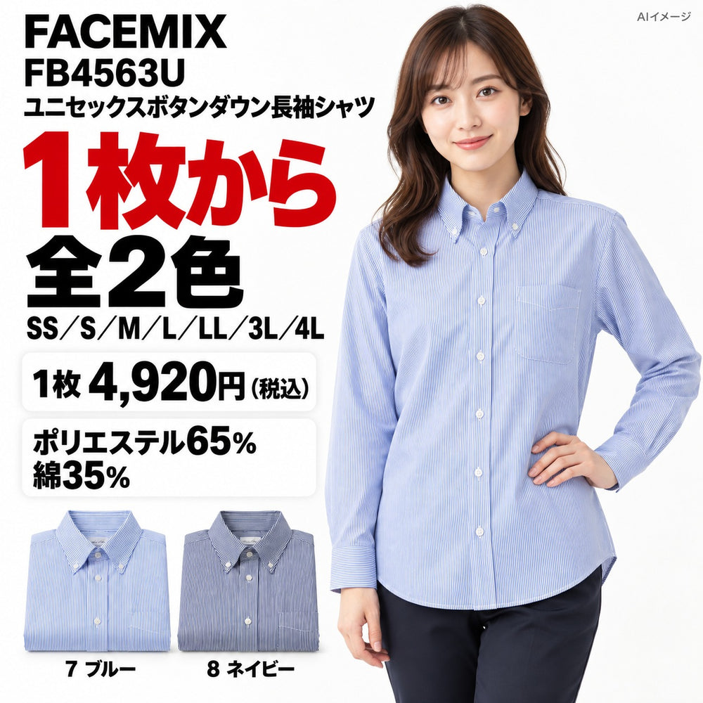 FACEMIX FB4563U ユニセックスボタンダウン長袖シャツ 1点から 4,920円(税込) AIイメージ