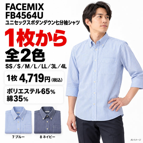FACEMIX FB4564U ユニセックスボタンダウン七分袖シャツ 1点から 4,719円(税込)