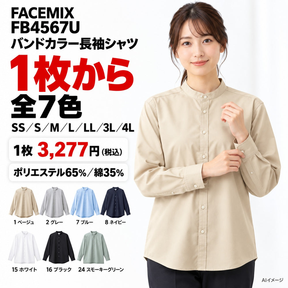 FACEMIX FB4567U バンドカラー長袖シャツ 1点から 3,277円(税込)