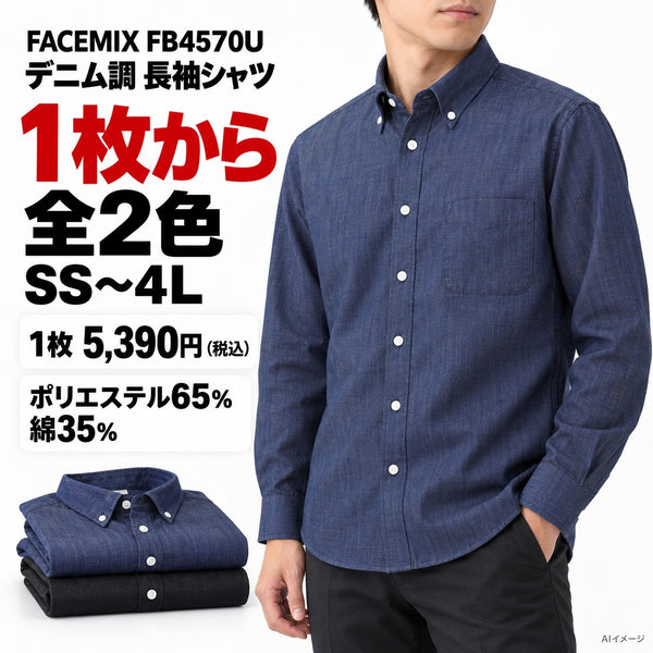 FACEMIX FB4570U デニム調長袖シャツ 全2色 SS〜4L 1枚5390円税込 AI着用イメージ