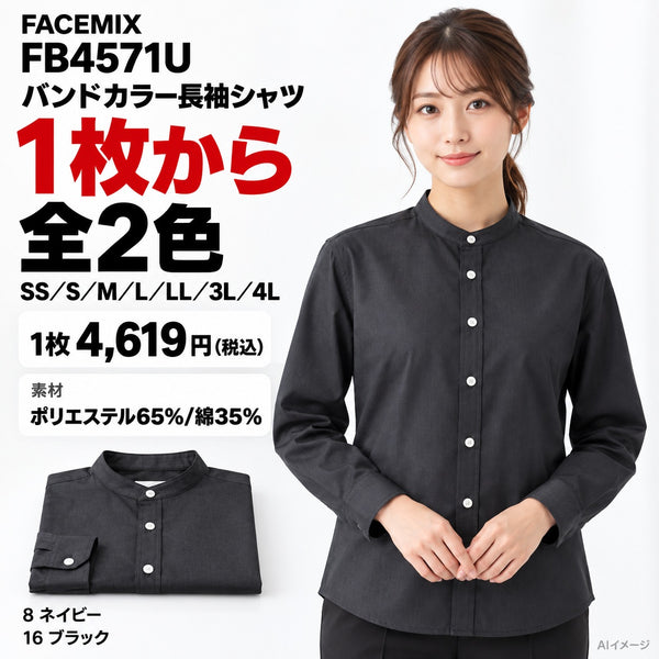 FACEMIX FB4571U バンドカラー長袖シャツ 1点から 4,619円(税込) AI着用イメージ
