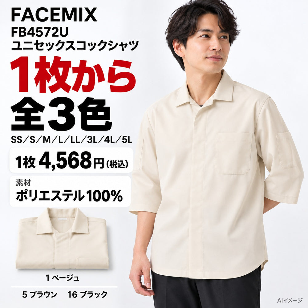 FACEMIX FB4572U ユニセックスコックシャツ 1点から 4,568円(税込) AI着用イメージ