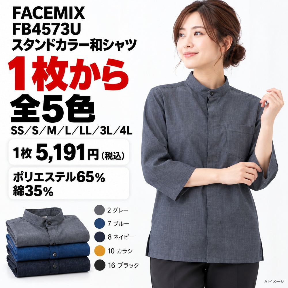 FACEMIX FB4573U スタンドカラー和シャツ 1点から 5,191円(税込)