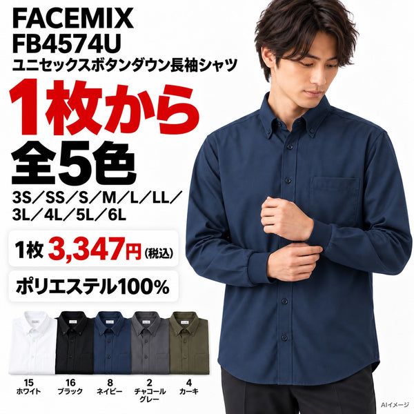 FACEMIX FB4574U ユニセックスボタンダウン長袖シャツ 1点から 3,347円(税込)