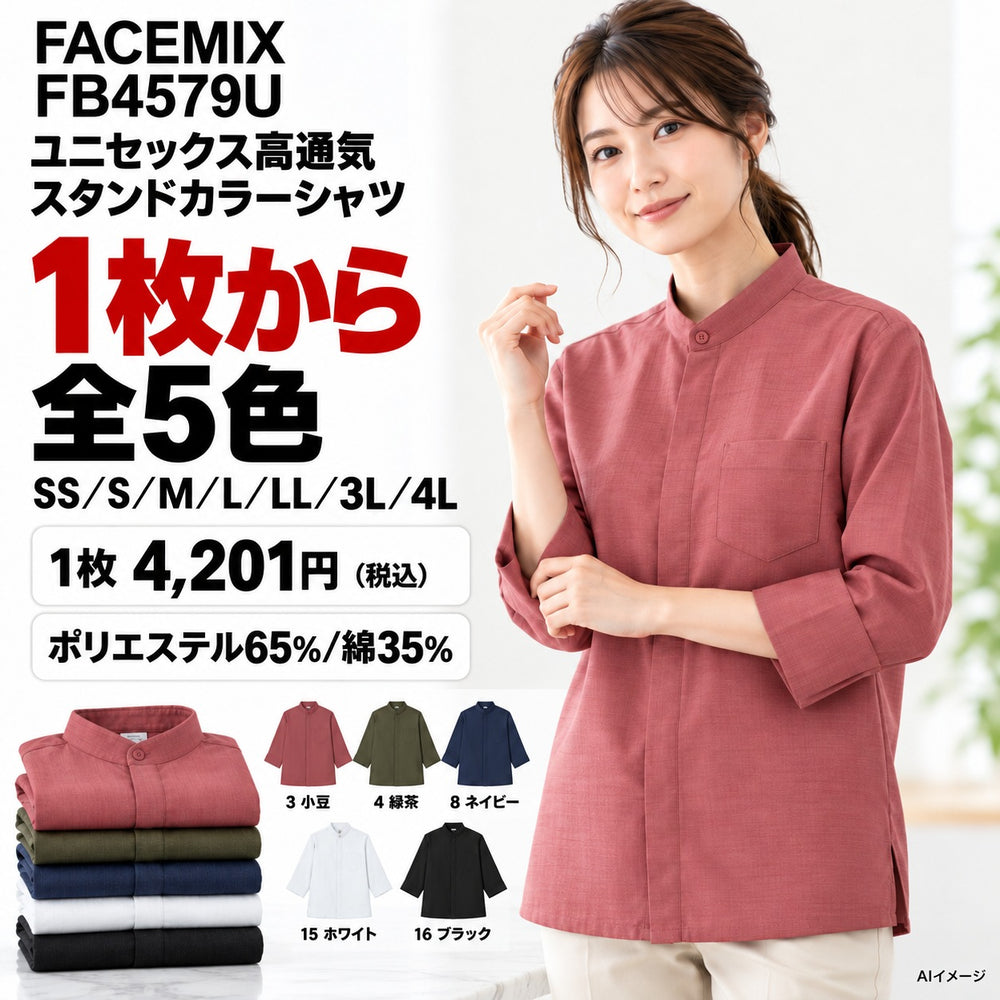 FACEMIX FB4579U ユニセックス高通気スタンドカラーシャツ 1点から 4,201円(税込)