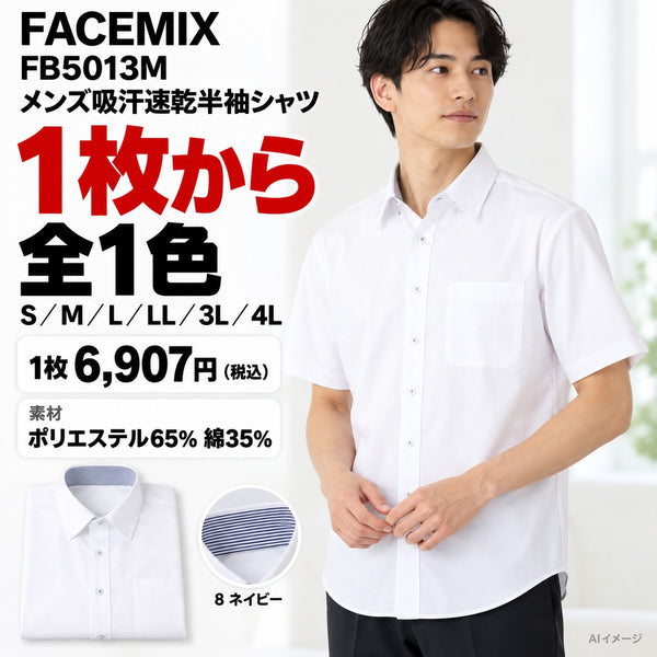 FACEMIX FB5013M メンズ吸汗速乾半袖シャツ 1点から 6,907円(税込) AI着用イメージ