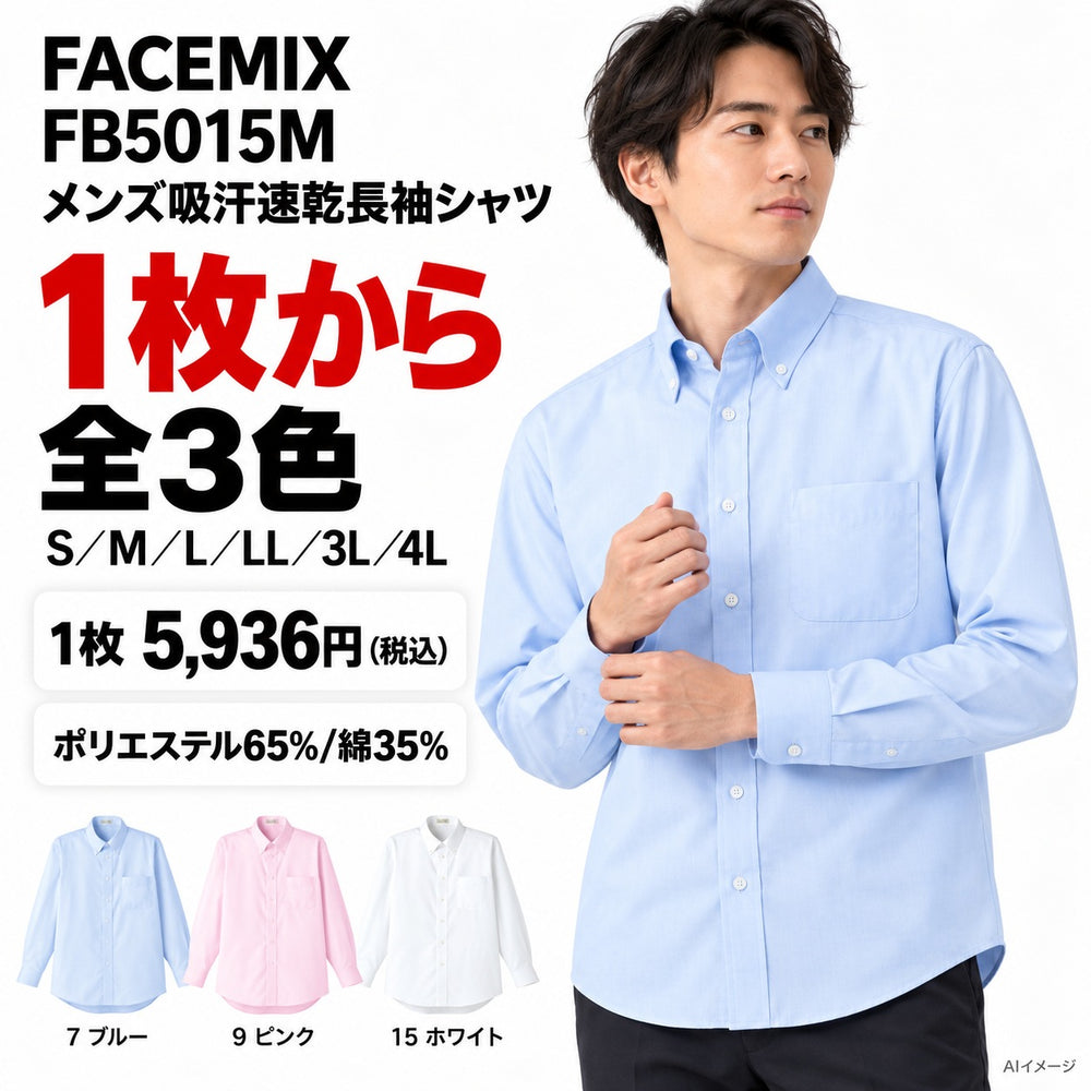 FACEMIX FB5015M メンズ吸汗速乾長袖シャツ 1点から 5,936円(税込)