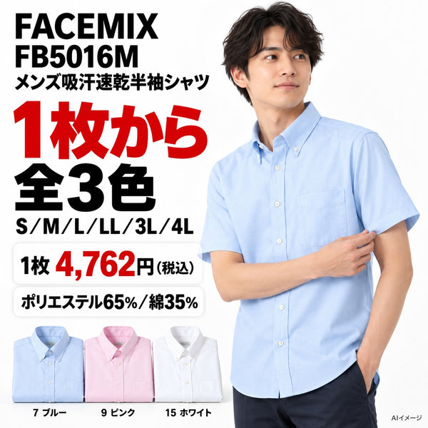 FACEMIX FB5016M メンズ吸汗速乾半袖シャツ 1点から 4,762円(税込)