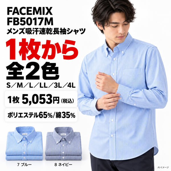 FACEMIX FB5017M メンズ吸汗速乾長袖シャツ 1点から 5,053円(税込)