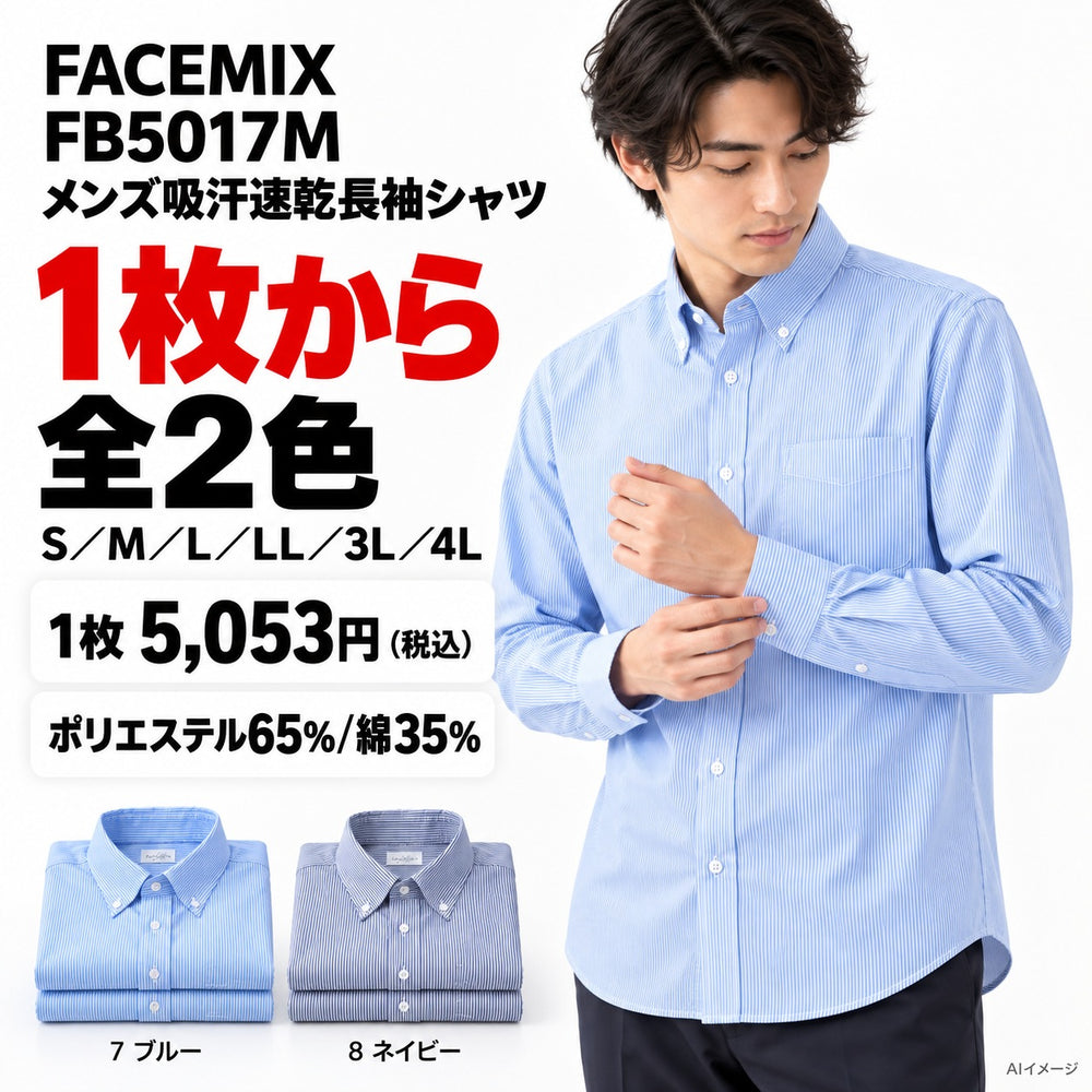 FACEMIX FB5017M メンズ吸汗速乾長袖シャツ 1点から 5,053円(税込)