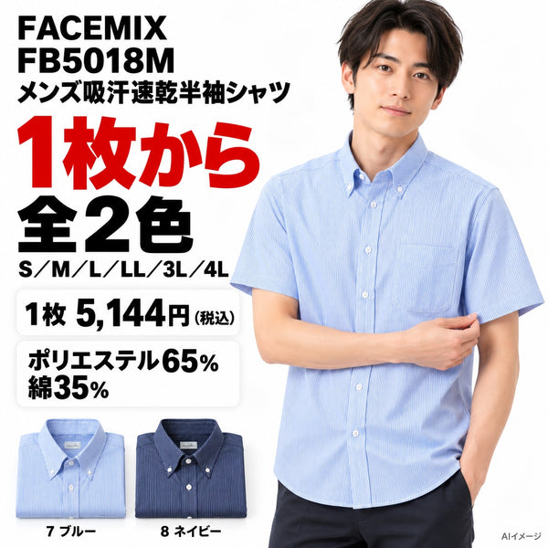 FACEMIX FB5018M メンズ吸汗速乾半袖シャツ 1点から 5,144円(税込)