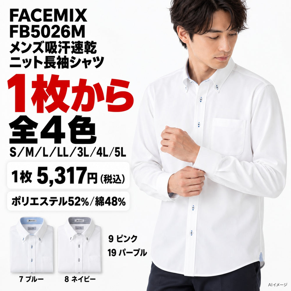 FACEMIX FB5026M メンズ吸汗速乾ニット長袖シャツ 1点から 5,317円(税込)