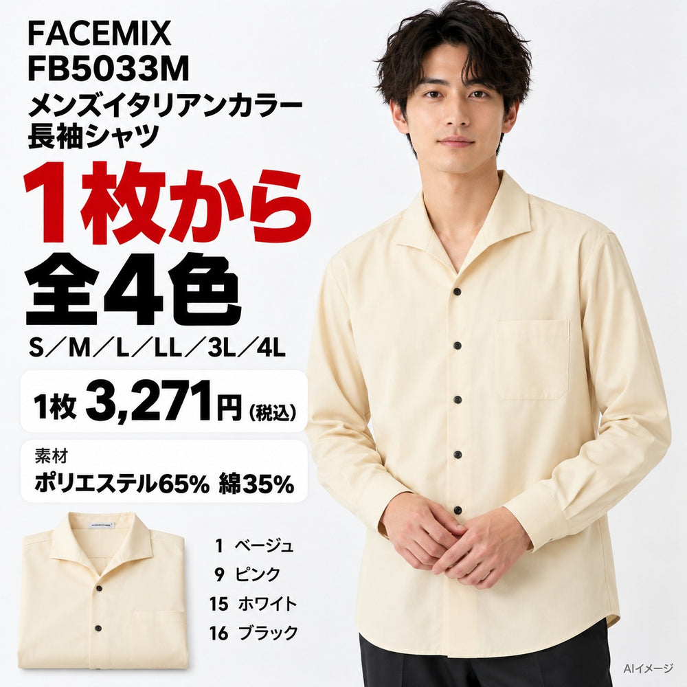FACEMIX FB5033M メンズイタリアンカラー長袖シャツ 1点から 3,271円(税込) AI着用イメージ