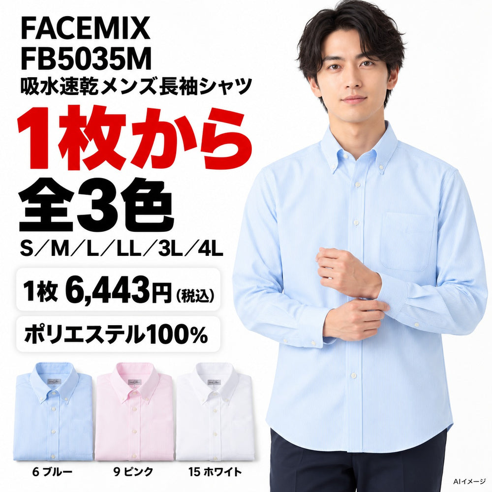 FACEMIX FB5035M 吸水速乾メンズ長袖シャツ 1点から 6,443円(税込)