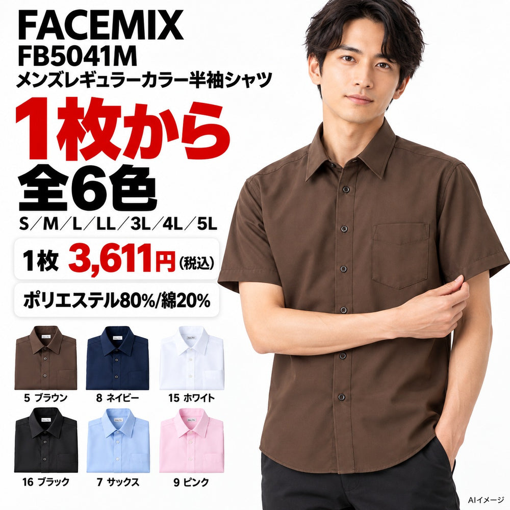 FACEMIX FB5041M メンズレギュラーカラー半袖シャツ 1点から 3,611円(税込) AI着用イメージ
