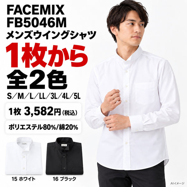 FACEMIX FB5046M メンズウイングシャツ 1点から 3,582円(税込) AI着用イメージ