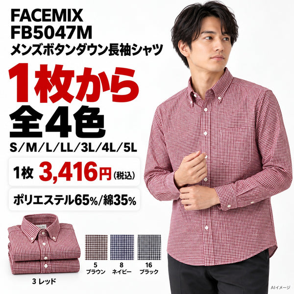 FACEMIX FB5047M メンズボタンダウン長袖シャツ 1点から 3,416円(税込) AI着用イメージ