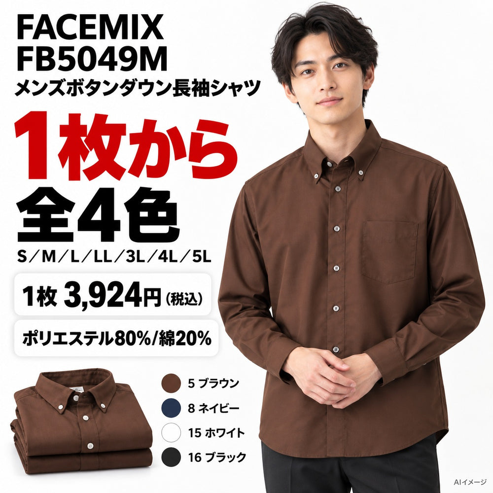 FACEMIX FB5049M メンズボタンダウン長袖シャツ 1点から 3,924円(税込) AI着用イメージ
