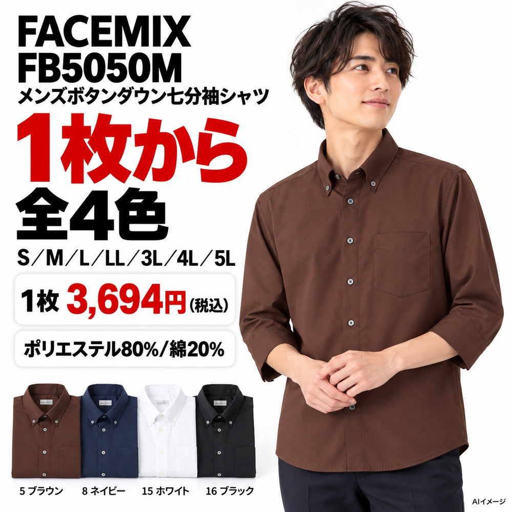 FACEMIX FB5050M メンズボタンダウン七分袖シャツ 1点から 3,694円(税込) AI着用イメージ