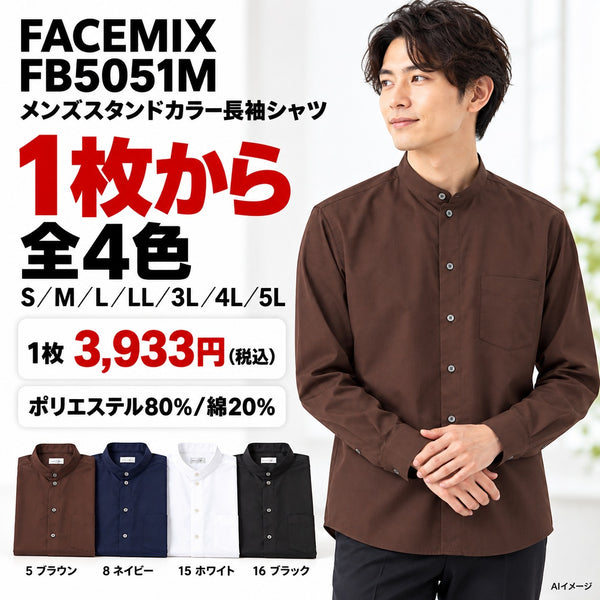 FACEMIX FB5051M メンズスタンドカラー長袖シャツ 1点から 3,933円(税込) AI着用イメージ