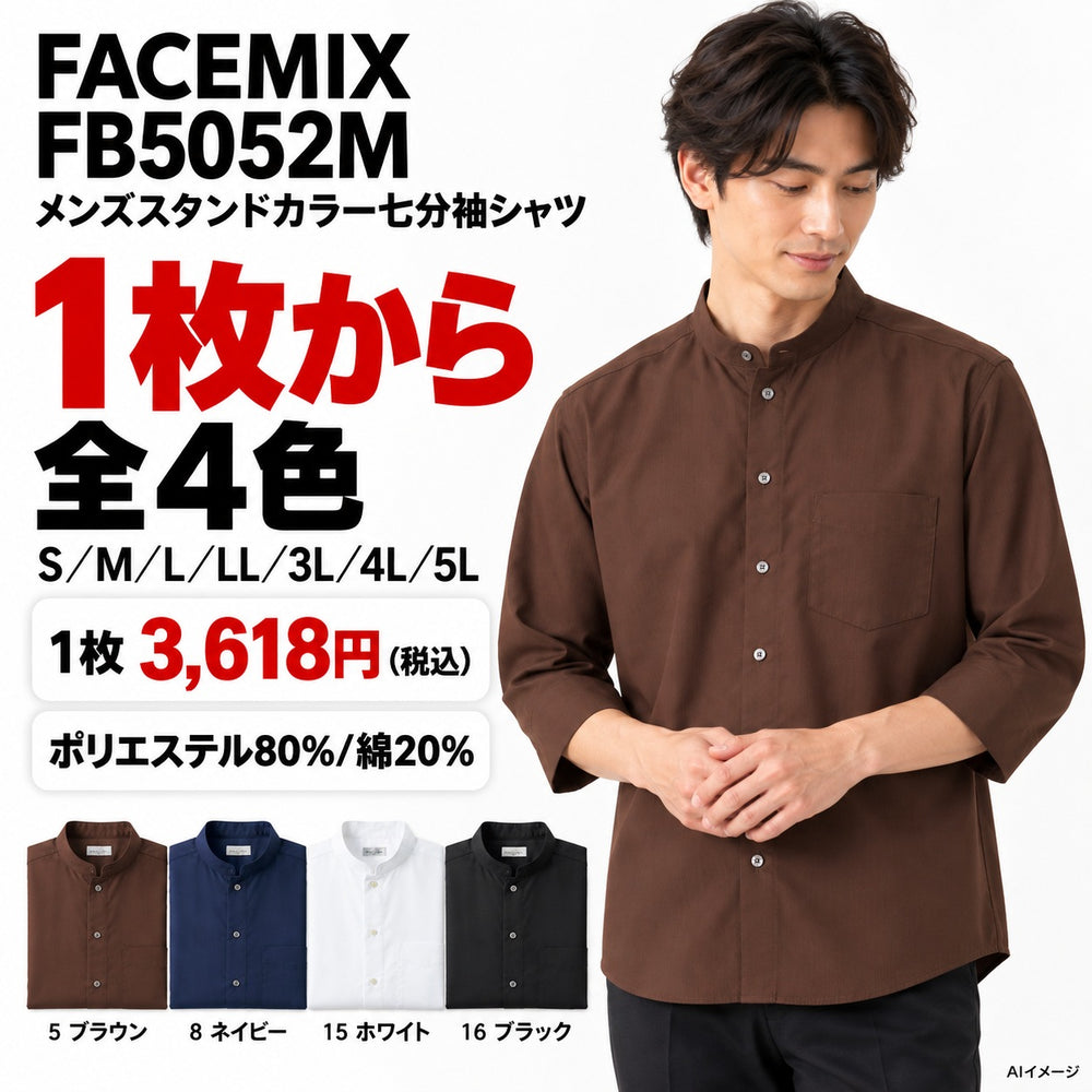 FACEMIX FB5052M メンズスタンドカラー七分袖シャツ 1点から 3,618円(税込) AI着用イメージ