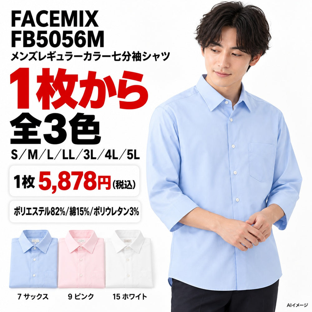 FACEMIX FB5056M メンズレギュラーカラー七分袖シャツ 1点から 5,878円(税込) AI着用イメージ