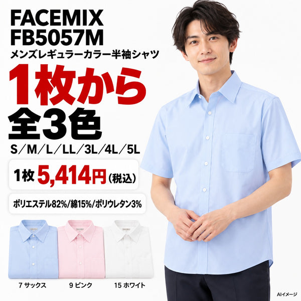 FACEMIX FB5057M メンズレギュラーカラー半袖シャツ 1点から 5,414円(税込) AI着用イメージ