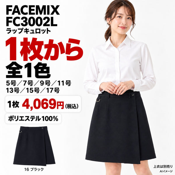 FACEMIX FC3002L ラップキュロット 1点から 4,069円(税込) AI着用イメージ