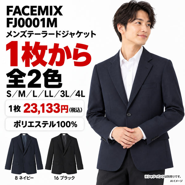 FACEMIX FJ0001M メンズテーラードジャケット 1点から 23,133円(税込) AI着用イメージ