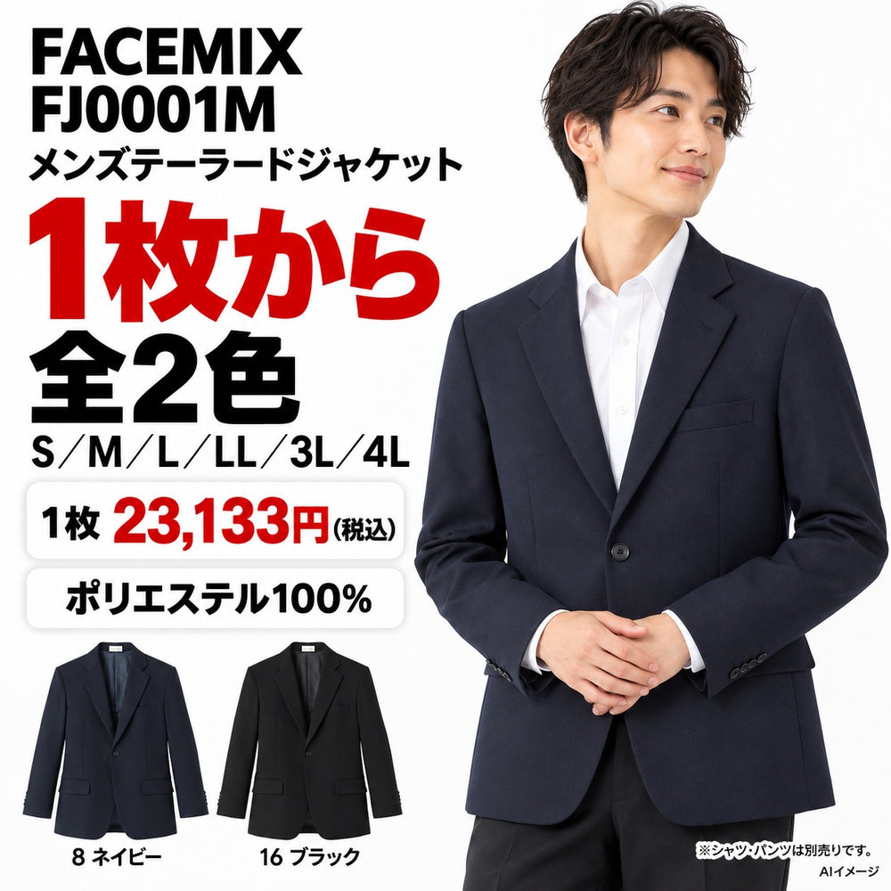 FACEMIX FJ0001M メンズテーラードジャケット 1点から 23,133円(税込) AI着用イメージ