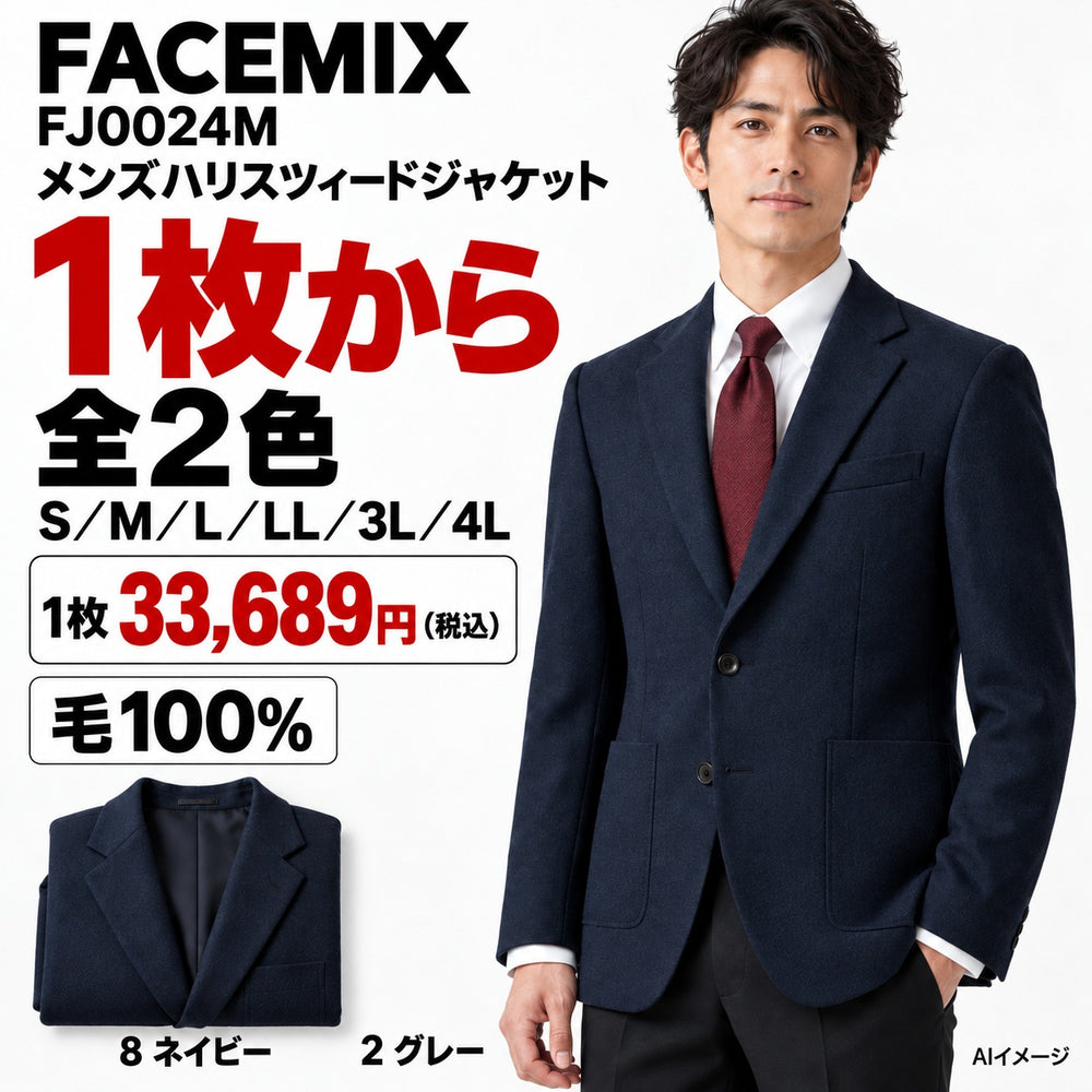 FACEMIX FJ0024M メンズハリスツィードジャケット 1点から 33,689円(税込) AI着用イメージ