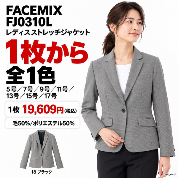 FACEMIX FJ0310L レディスストレッチジャケット 1点から 19,609円(税込)