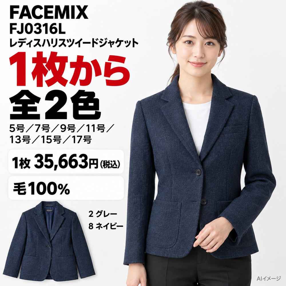 FACEMIX FJ0316L レディスハリスツイードジャケット 1点から 35,663円(税込) AI着用イメージ