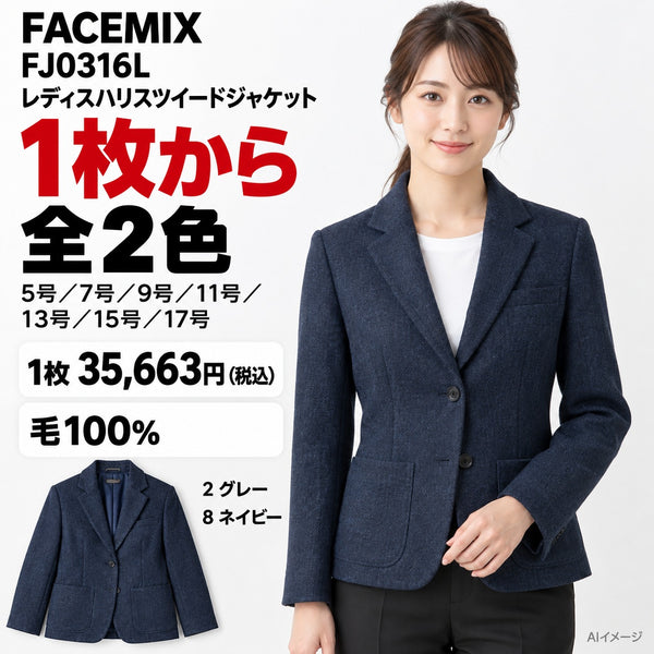 FACEMIX FJ0316L レディスハリスツイードジャケット 1点から 35,663円(税込) AI着用イメージ