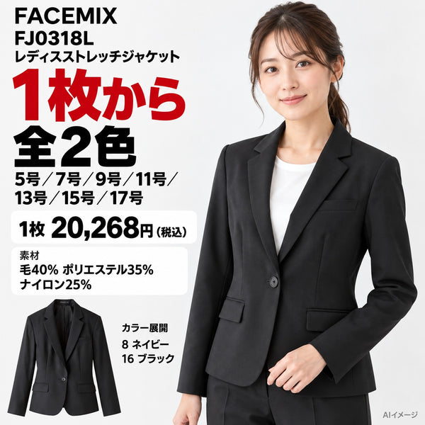 FACEMIX FJ0318L レディスストレッチジャケット 1点から 20,268円(税込) AI着用イメージ
