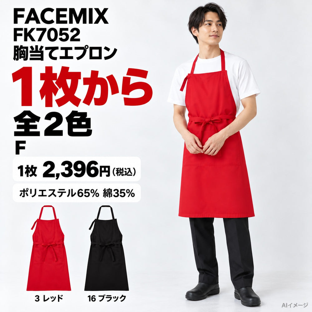 FACEMIX FK7052 胸当てエプロン 1点から 2,396円(税込) AI着用イメージ