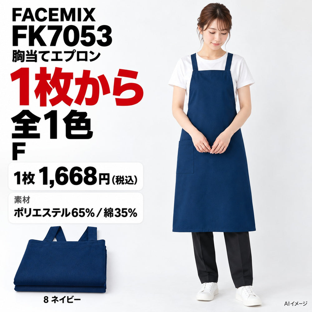 FACEMIX FK7053 胸当てエプロン 1点から 1,668円(税込) AI着用イメージ